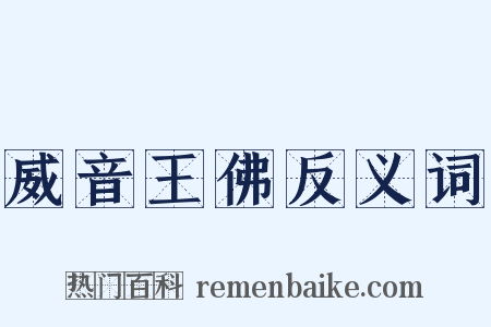 威音王佛反义词是什么意思的图片